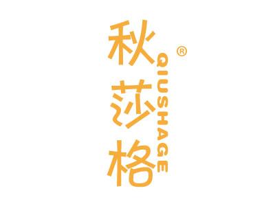 秋莎格