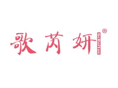 歌芮妍