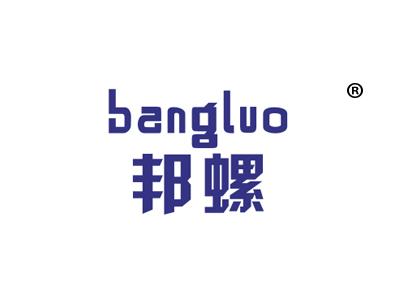 邦螺