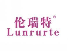 伦瑞特LUNRURTE