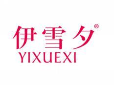 伊雪夕;YIXUEXI