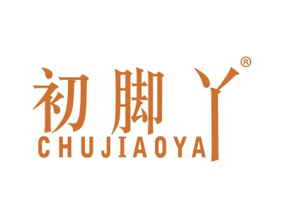 初脚丫