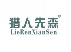 猎人先森LIERENXIANSEN