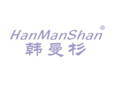 韩曼杉