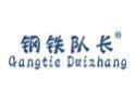 钢铁队长GANGTIEDUIZHANG