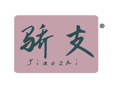 骄支