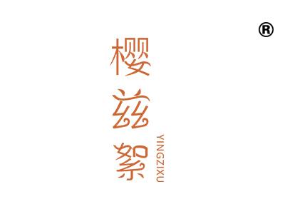 樱兹絮