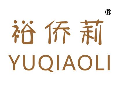 裕侨莉
