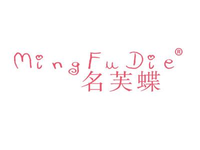 名芙蝶