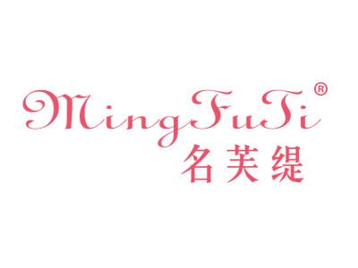 名芙缇