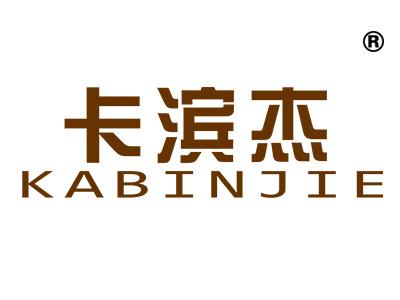 卡滨杰;KABINJIE