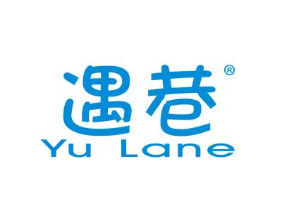 遇巷;YULANE