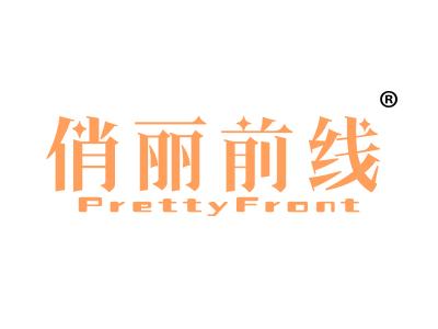 俏丽前线;PRETTYFRONT