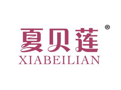 夏贝莲;XIABEILIAN