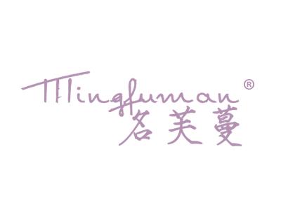 名芙蔓