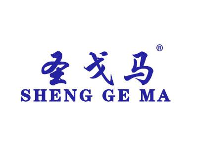 圣戈马SHENGGEMA