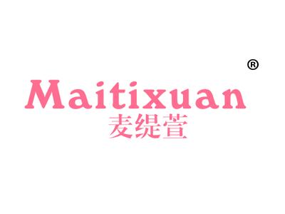 麦缇萱