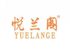 悦兰阁YUELANGE