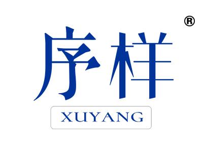 序样