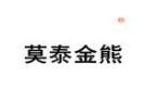 莫泰金熊