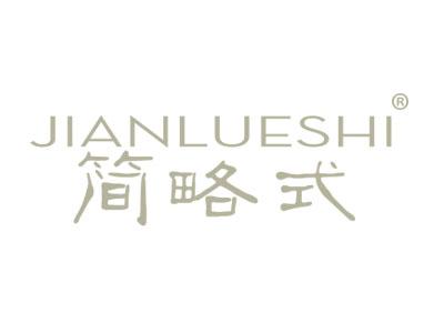 简略式