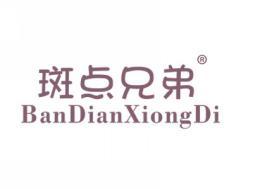斑点兄弟BANDIANXIONGDI