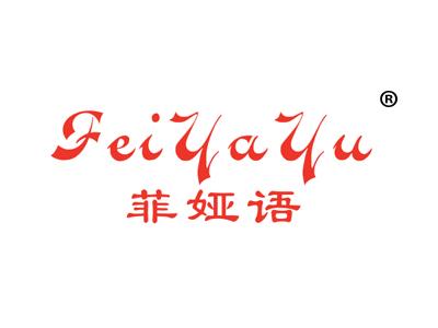 菲娅语