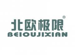 北欧极限BEIOUJIXIAN