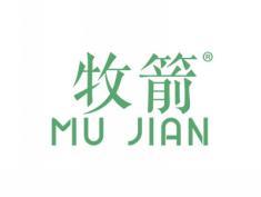 牧箭MUJIAN