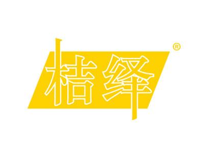 桔绎