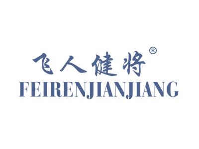 飞人健将