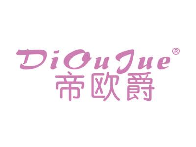 帝欧爵