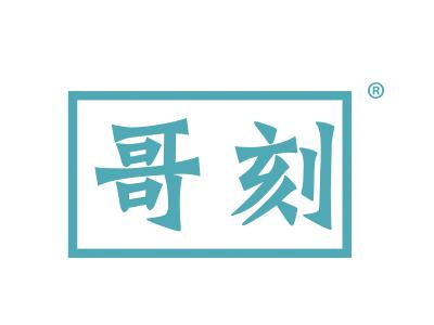 哥刻