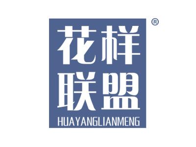 花样联盟