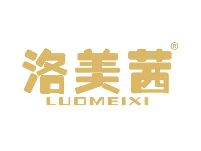 洛美茜