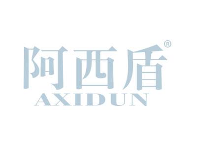 阿西盾