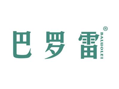 巴罗雷