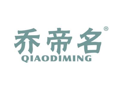 乔帝名