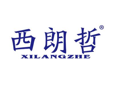 西朗哲