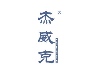 杰威克