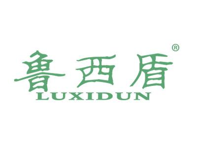 鲁西盾