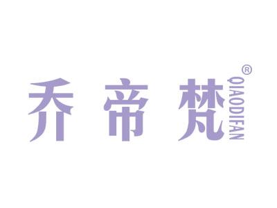 乔帝梵
