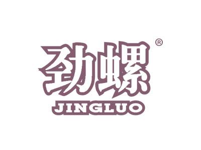 劲螺