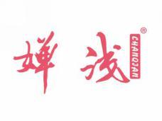 婵浅