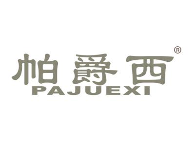 帕爵西