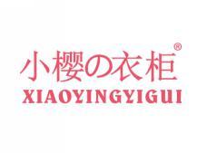 小樱衣柜XIAOYINGYIGUI