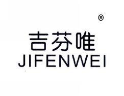 吉芬唯JIFENWEI