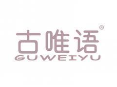 古唯语GUWEIYU