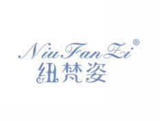 纽梵姿NIUFANZI
