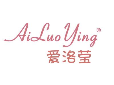 爱洛莹;AILUOYING